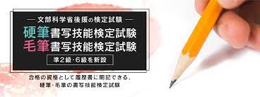 文部科学省後援毛筆・硬筆書写検定試験結果