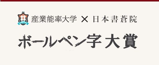 第１３回ボールペン字大賞　課題決定