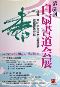 第61回全国学生書道展