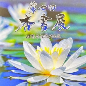 第７回杏書展